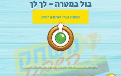 משחק בול במטרה שאלות לפרשת לך לך